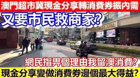 🔴澳門超市冀現金分享轉消費券振內需！又要市民救商家？網民指畀個理由我留澳消費？現金分享變做消費劵邊個最大得益？｜cc字幕｜podcast｜日更