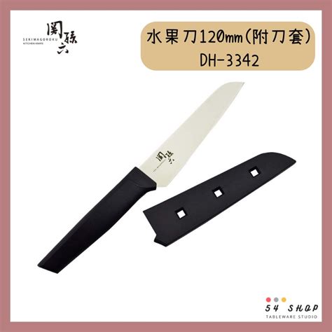 【54shop】日本製 貝印 Kai 關孫六 萬用水果刀12cm 附刀套 Dh 3342 蝦皮購物