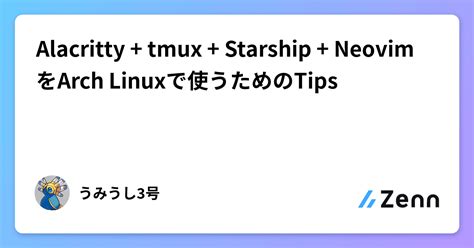 Alacritty tmux Starship NeovimをArch Linuxで使うためのTips