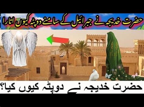 Jab Hazrat Khadija Ne Hazrat Jibreel Ke Samne Dupatta Kyu Utara Nabi