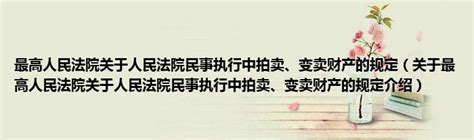 最高人民法院关于人民法院民事执行中拍卖、变卖财产的规定（关于最高人民法院关于人民法院民事执行中拍卖、变卖财产的规定介绍）草根科技网