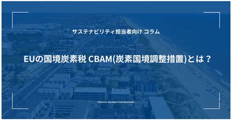 Euの国境炭素税 Cbam炭素国境調整措置とは？ Rechroma