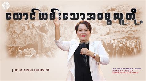 ယငယမသအဓမမလတ Rev Dr Emerald Khin Mya Tun YouTube