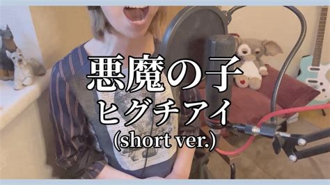 悪魔の子 ヒグチアイ Short Cover 進撃の巨人主題歌 Youtube