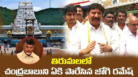 Mp Jogi Ramesh Sensational Comments On Chandrababu Naidu Ys Jagan