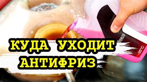 Куда уходит Антифриз. Как найти течь антифриза - YouTube