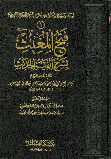 فتح المغيث بشرح ألفية الحديث المجلد الأول By شمس الدين السخاوي Goodreads