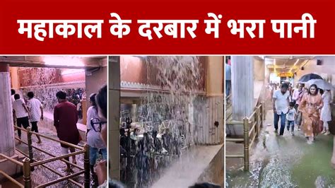 Ujjain News Rain Water Enters Mahakaleshwar Temple Devotees Upset Due To Waterlogged In Nandi