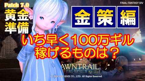 【ff14 金策】4種のアイテムで100万ギルダッシュ勝負です！！ Youtube