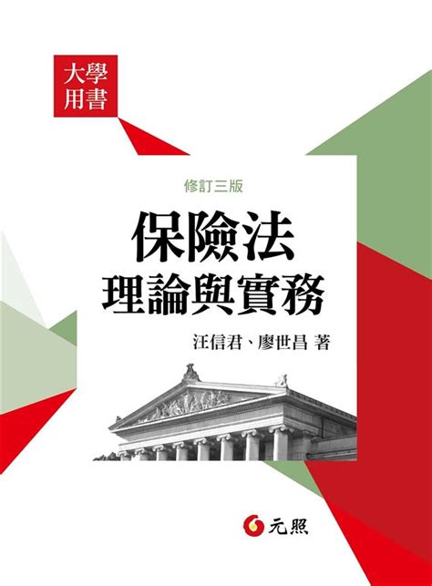 保險法理論與實務 誠品線上