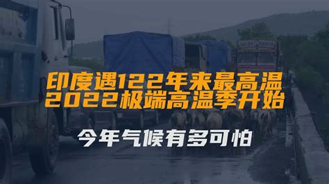 印度遇122年来最高温2022极端高温季开始今年气候有多可怕 YouTube