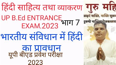 Up Bed Entrance Exam 2023 Hindi भारतीय संविधान में हिंदी का प्रावधान