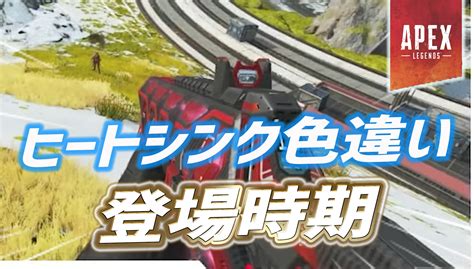 Apexフラトラヒートシンクの色違いスキンについての最新情報が判明かApex Legendsまとめ速報 えぺタイムズ