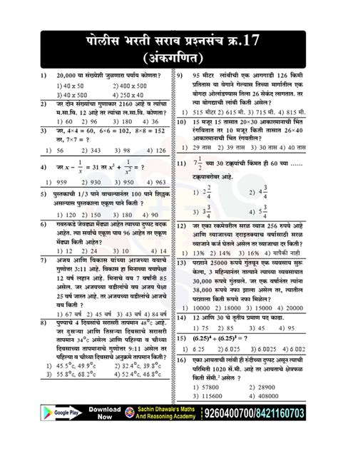 Police Bharti Practice Test 17 Maths Pdf