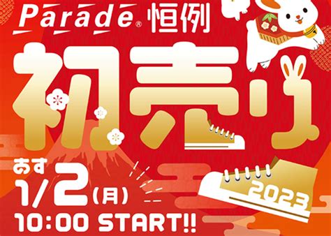 新年のご挨拶初売りセールお年玉クーポン営業時間のお知らせ 靴屋parede パレード のスタッフのまるまるな話