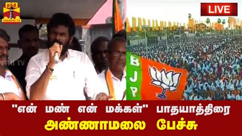 🔴live என் மண் என் மக்கள் பாதயாத்திரை அண்ணாமலை பேச்சு Annmalai