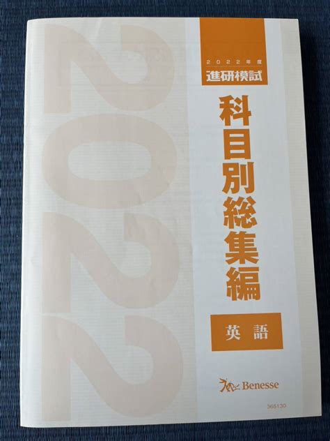 Yahoo オークション 科目別総集編 2022年度 進研模試 英語