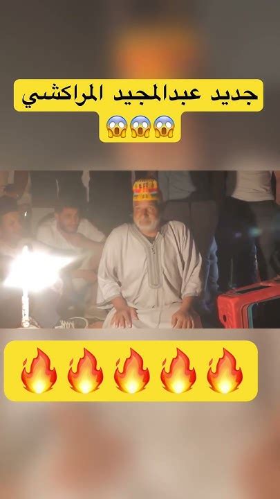 جديد عبدالمجيد المراكشي 😱😱المووووت ديال الضحك😂😂 من قلب ساحة جامع