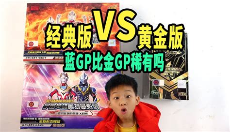 【小赫赫玩具】赫赫玩经典vs赫爸拆黄金版！令迦蓝gp对比三小队金gp，哪个更稀有粉丝数543100作品数1599点赞数1096 母婴视频