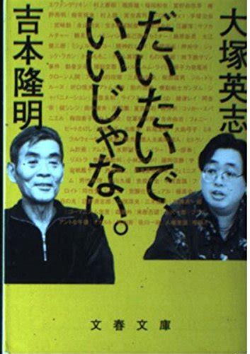 だいたいで、いいじゃない。 文春文庫 よ 16 3 吉本 隆明 大塚 英志 本 通販 Amazon