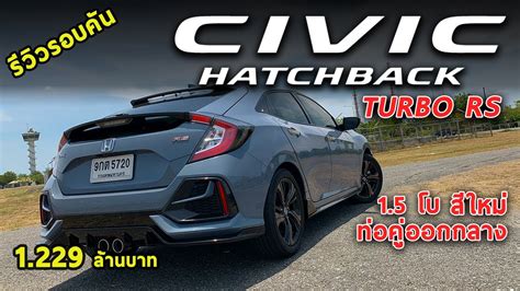 รีวิว Honda Civic Hatchback Turbo Rs สีเทาใหม่ ท่อออกกลาง 1 229 ล้านบาท น่าเล่นมั้ย Drive 55