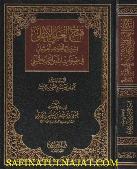 فتح العلي الاعلى بشرح القواعد المثلى في صفات الله وأسمائه الحسنى محمد بن صالح العثيمين عبيد