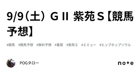 99（土） GⅡ 紫苑s【競馬予想】｜pogタロー