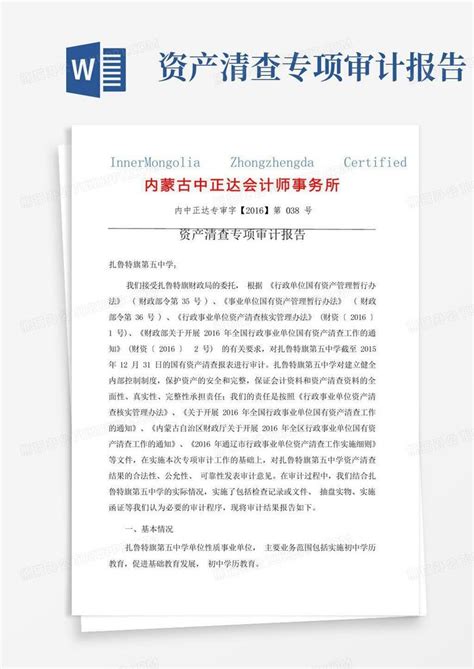 资产清查专项审计报告word模板下载编号lrkkwova熊猫办公