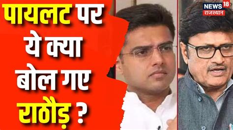 BJP VS Congress Sachin Pilot पर Rajendra Rathore क बयन ह रह ह