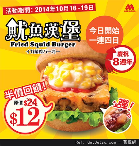 Mos Burger開店8週年期間限定《魷魚漢堡》半價優惠 Get Jetso 著數優惠網