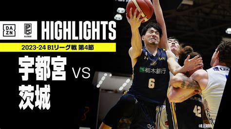 【宇都宮ブレックス×茨城ロボッツ｜ハイライト】 B1リーグ戦 第4節｜bリーグ 2023 24 Youtube