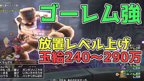 ドラクエ10 「ゴーレム強の放置レベル上げが最強すぎる！遊び人サポが便利！」 Youtube