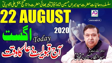 August Today Qabooliyat E Dua Ka Waqt Konsa Hoga Astrologer