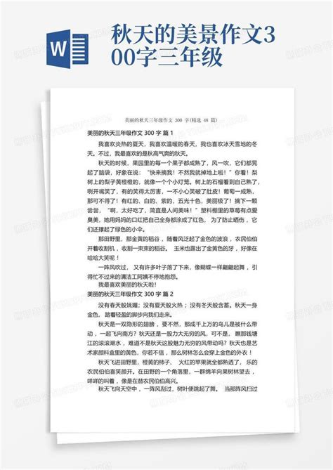 美丽的秋天三年级作文300字精选48篇word模板下载编号lorxbypw熊猫办公