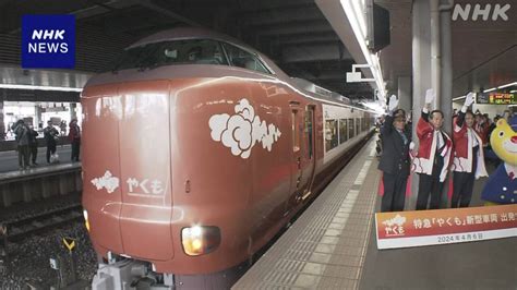 岡山駅と出雲市駅を結ぶ特急「やくも」の新型車両運行開始 Nhk 鉄道