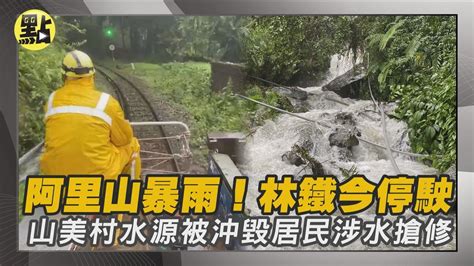 【點新聞】阿里山災情 169縣道坍方搶通 山美村 水源被沖毀「居民涉水」急搶修 林鐵今停駛 卡努颱風阿里山國家森林遊樂區