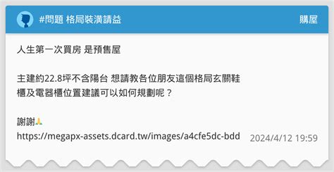 問題 格局裝潢請益 購屋板 Dcard