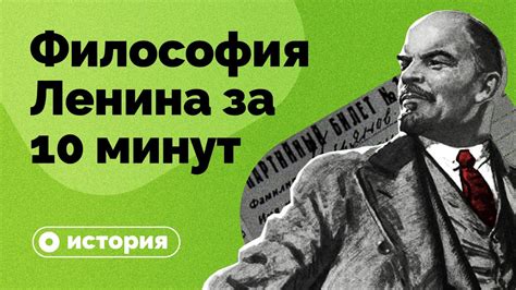 Философия Ленина за 10 минут Youtube