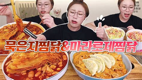 두찜 묵은지찜닭과 마라로제찜닭 먹방 후식은 빙수 20230705mukbang Eating Show Youtube