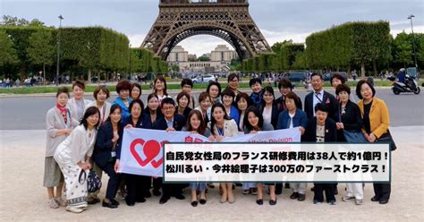 自民党女性局のフランス研修費用は38人で約1億円！松川るい・今井絵理子は300万のファーストクラス！ バズblog