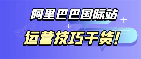 阿里巴巴国际站店铺运营怎么提升关键词的自然排名？90的运营不知道这6个方法！ 知乎