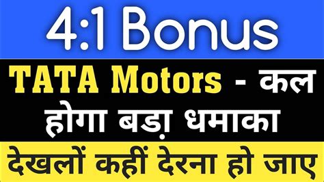 Tata Motors होगा बडा़ धमाका 41 Bonus मिलेगा Ex Date आ गई Tata