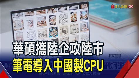 華碩攜中企打造聯碩電腦 筆電導入中製cpu 6月computex展亮點雲集 市場聚焦ai相關類股 Youtube