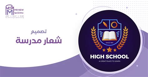 تصميم شعار مدرسة جاهز اطلب الان واحصل على خصم 50