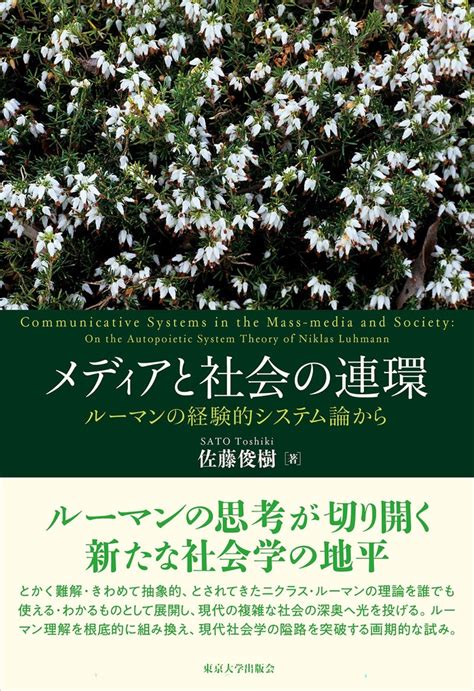 【試し読み】序論「経験的システム論への転回――社会学における理論の地平とマスメディア」より｜東京大学出版会