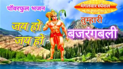 जय हो जय हो तुम्हारी बजरंगबली हनुमान जी का भजन Jai Ho Tumahri Bajrangbali Suryabhakti671