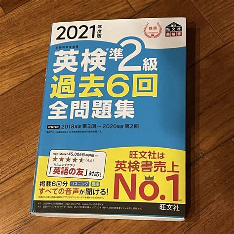 2021年度版 英検準2級 過去6回全問題集 旺文社 英検 参考書 過去問 メルカリ