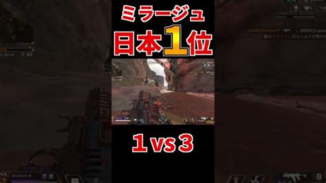 【apex】ミラージュ日本一位 1vs3 Shorts │ Apexまとめ速報イベント、アプデ、トラッカー、キャラ等の動画