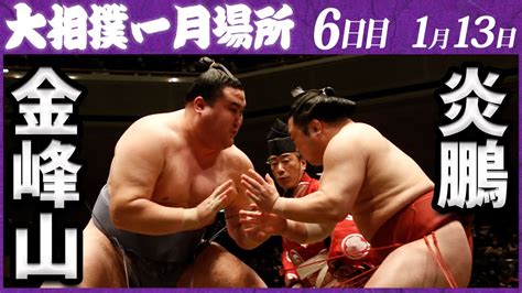 大相撲 金峰山ー炎鵬 ＜令和5年一月場所・6日目＞sumo Youtube