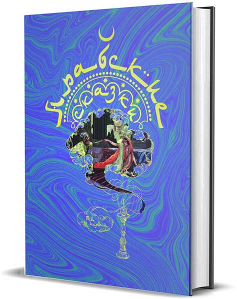 Книга "Арабские сказки (комплект из 2 книг)" – купить книгу ISBN 978-5 ...